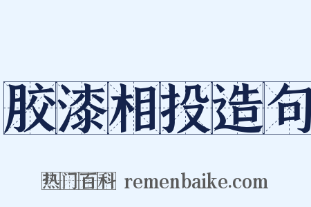 胶漆相投造句是什么意思的图片